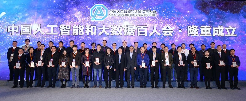 中国人工智能和大数据百人会