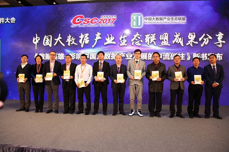 新书《数据英雄-影响中国大数据产业发展的中流砥柱》隆重发布