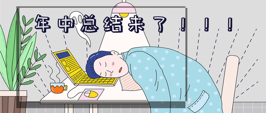 年中涨薪秘籍：做一份让领导刮目相看的年中汇报