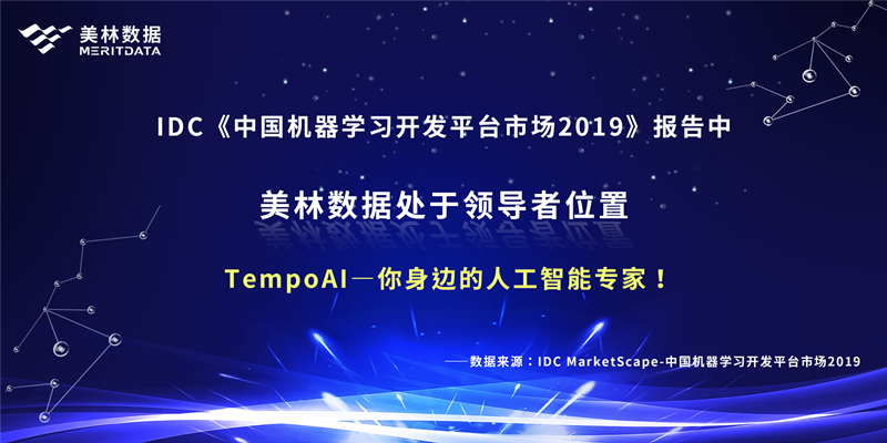 美林数据，AI for you：你身边的人工智能专家