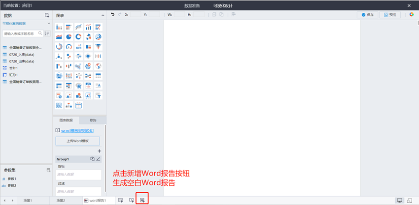 Tempo大数据分析平台Word报告