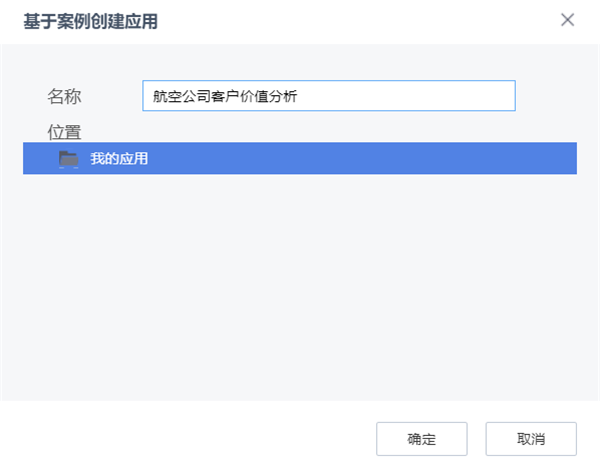 基于案例创建应用
