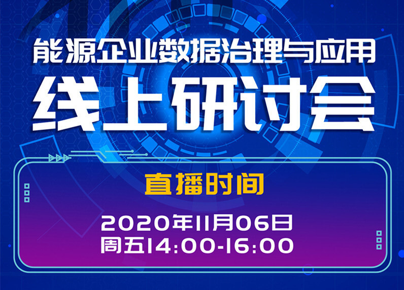 国家电投集团中央研究院、陕煤集团陕西智引科技、美林数据联合举办《能源企业数据治理与应用线上研讨会》