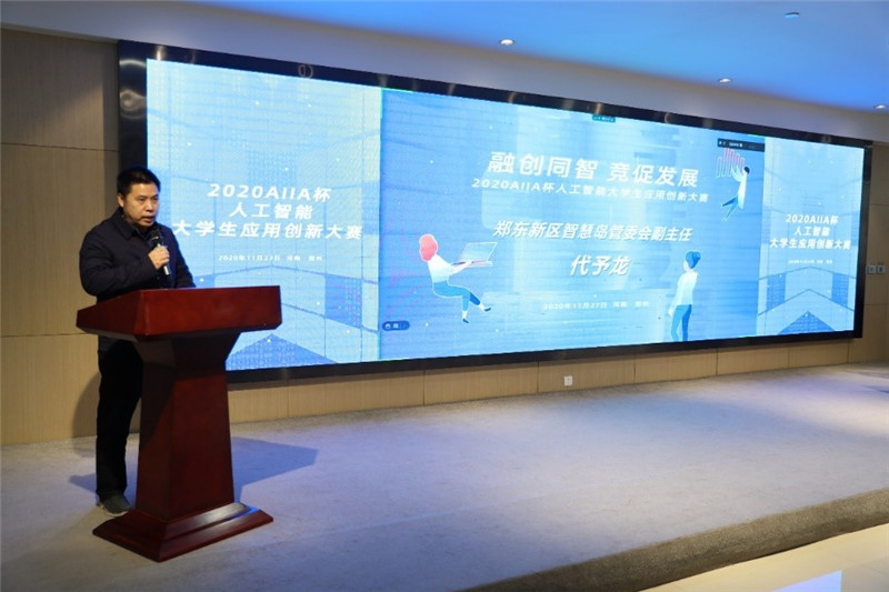郑东新区智慧岛管委会副主任代予龙致辞
