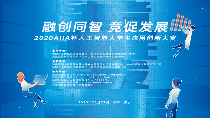 2020AIIA杯人工智能大学生应用创新大赛决赛完美落幕