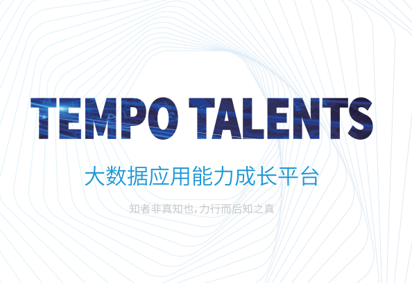 TempoTalents——成就未来数字人才