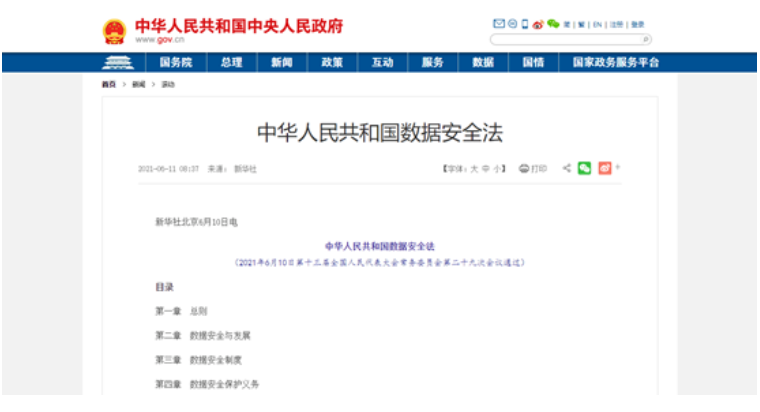 中华人民共和国数据安全法