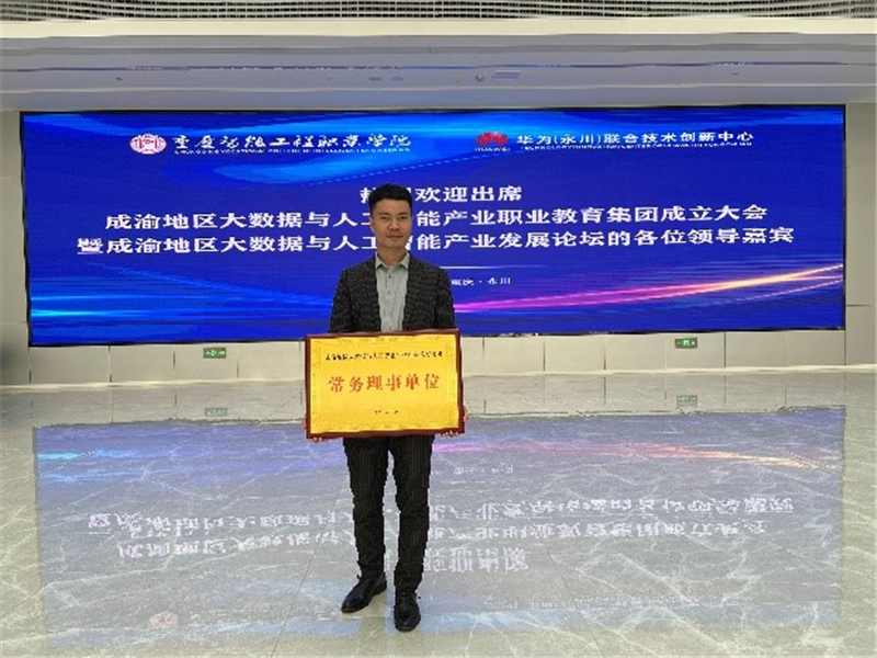 美林数据获邀作为成渝地区大数据与人工智能产业职业教育集团首届常务理事单位