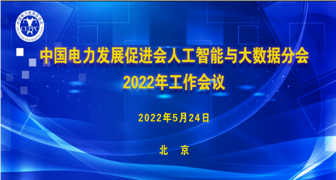 美林数据成为电促会人工智能与大数据分会新型产品服务工作组组长单位