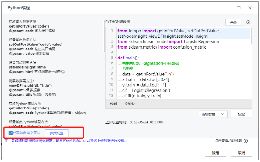 机器学习平台——参数配置