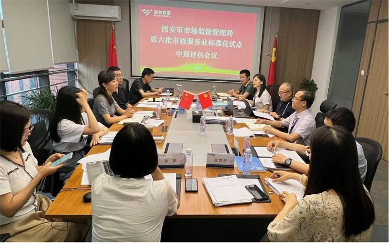 美林数据顺利通过西安市第六批市级服务业标准化试点中期评估