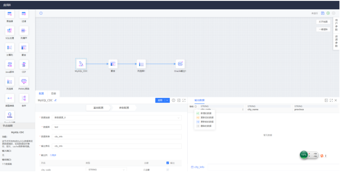 实时变更数据加工