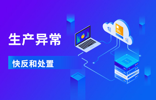 生产部长修炼宝典②：企业如何利用大数据分析平台实现生产异常的快反和处置？