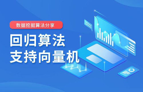 【数据挖掘算法分享】机器学习平台——回归算法之支持向量机
