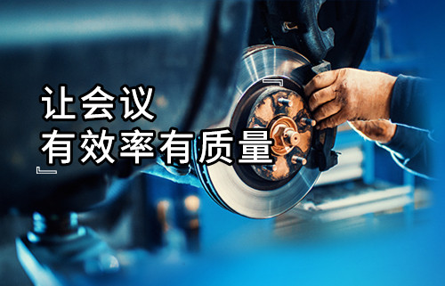 生产部长修炼宝典④|可视化数据分析让会议有效率有质量—会议在线管理跟踪