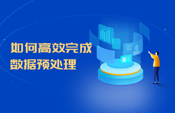 如何高效完成数据预处理工作？Tempo数据分析平台给你答案