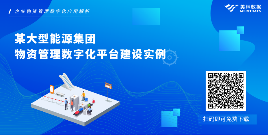 企业物资管理数字化：如何让数据可视化工具发挥最大应用价值？