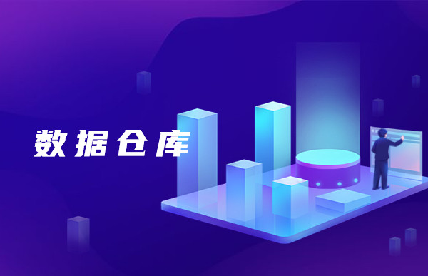 【大数据行业知识分享】一分钟带你了解，什么是数据仓库！