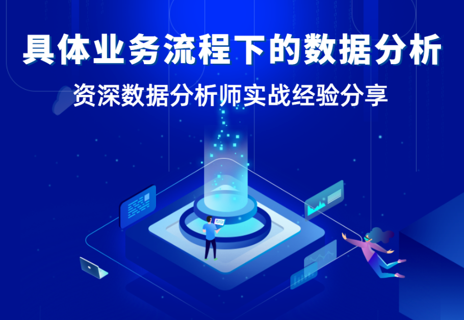 【数据分析师面对面】当分析需求不明确时，如何开展数据分析？