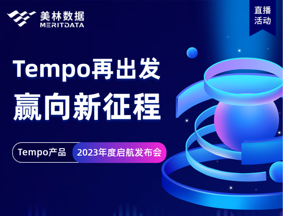 精进笃行，Tempo大数据分析平台再升级！