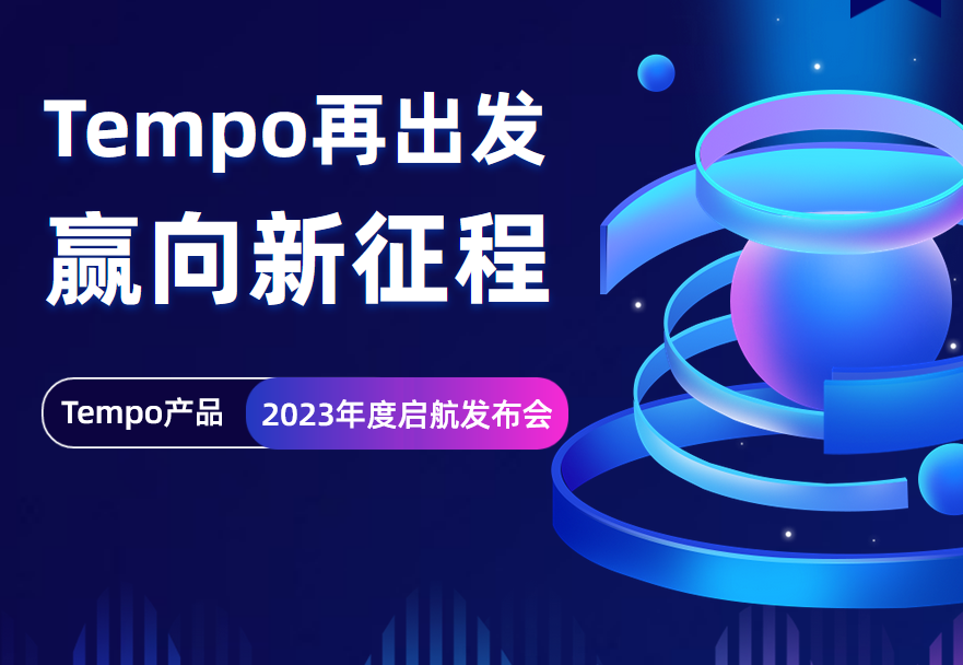 「Tempo再出发，赢向新征程」本周三正式开播，火热报名中！