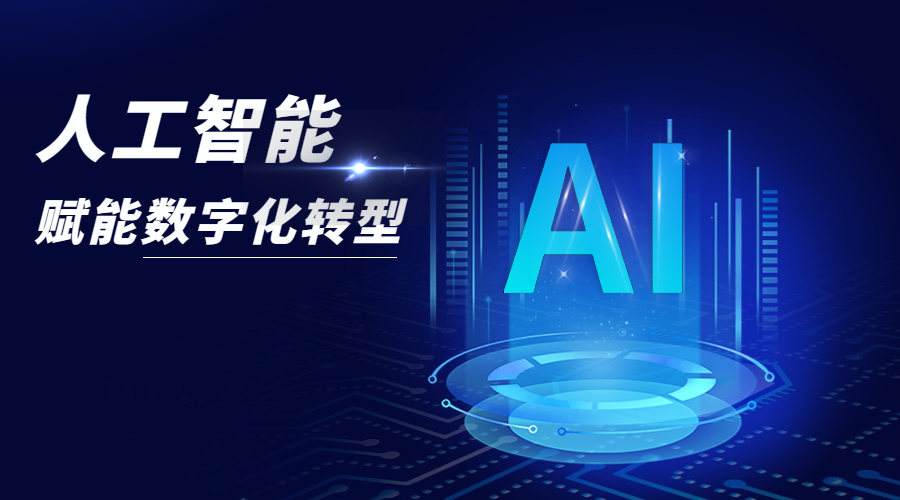 ChatGPT爆火，人工智能是如何驱动数字化转型的？