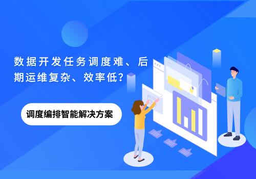 数据开发任务调度难、后期运维复杂、效率低？美林数据调度编排来帮你！
