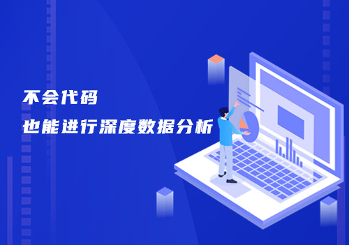 如何高效、准确实现周期性和高频次的数据分析，这个工具来帮你！