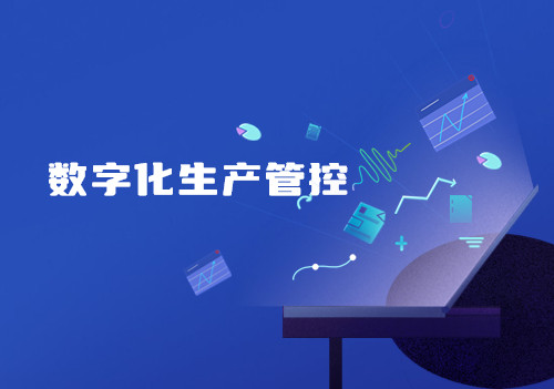 数字化生产管控，提高生产及管理效率