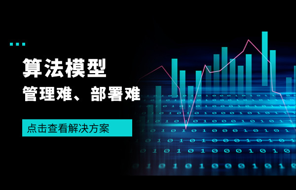 AI火了，但数据分析模型管理难、部署难的问题，应该怎么解决？