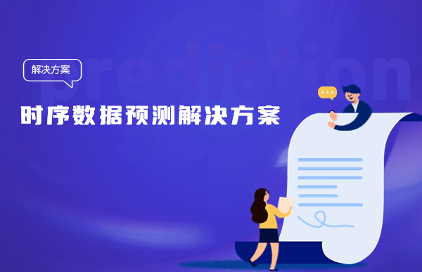 让人头疼的时序数据预测，Tempo机器学习平台简单三步帮您搞定