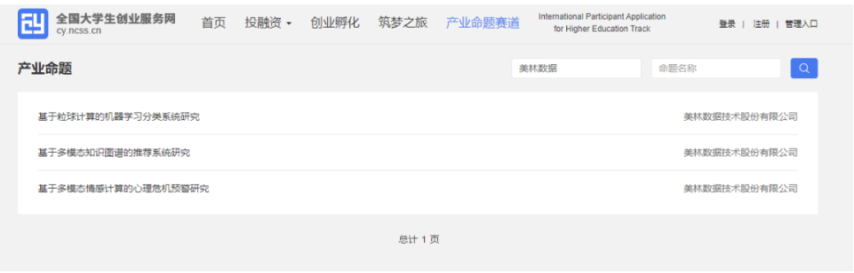 美林数据3项命题成功入选第九届中国国际“互联网+”大学生创新创业大赛产业命题赛道！
