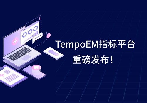 Tempo家族再添新成员 | TempoEM指标平台重磅发布！