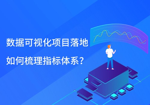 数据可视化项目落地，如何梳理指标体系？