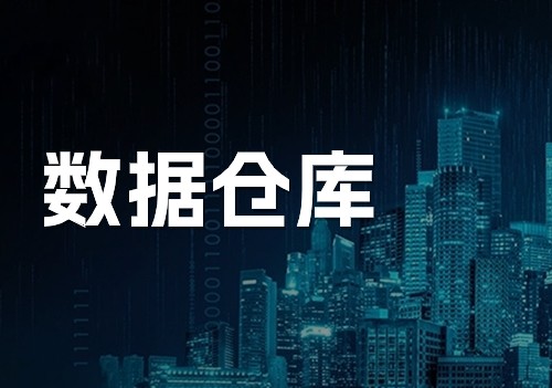 一分钟带你了解，什么是数据仓库！