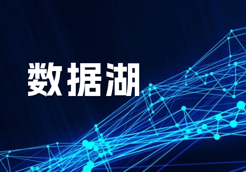 一分钟看懂什么是数据湖！