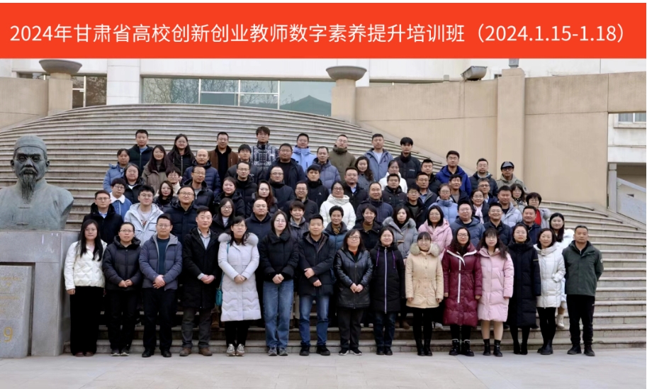 “2024年甘肃省高校创新创业教师数字素养提升培训班”圆满收官！