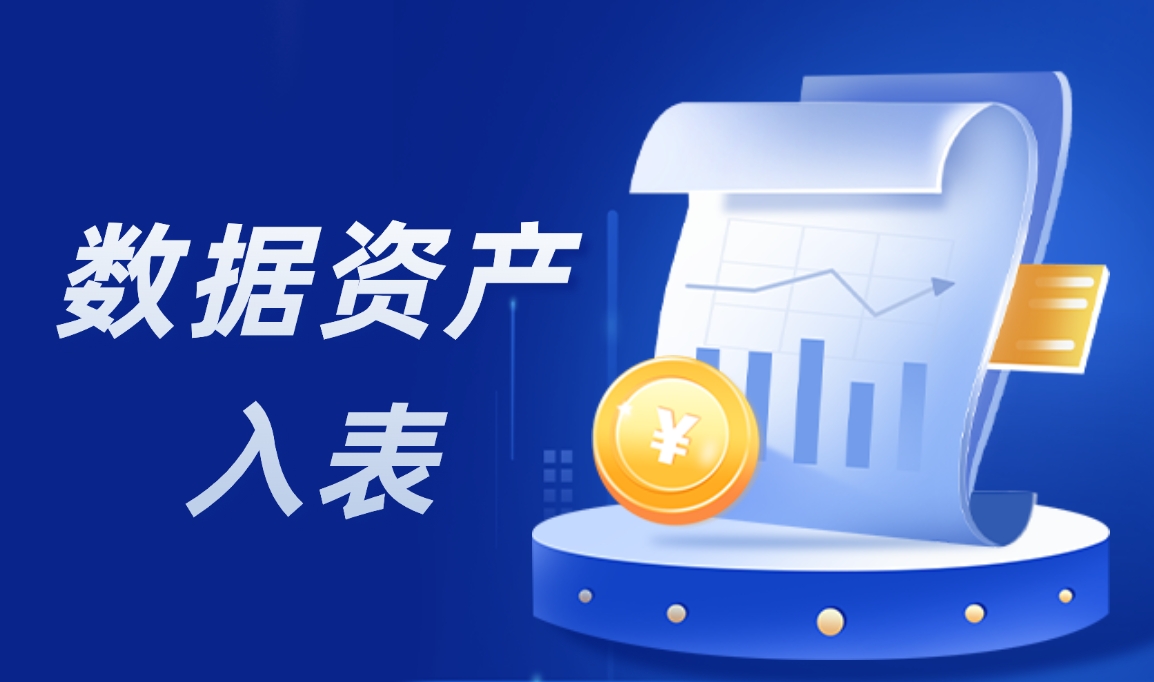 数据变现狂潮！细数数据资产入表如何助力企业“一夜暴富”？